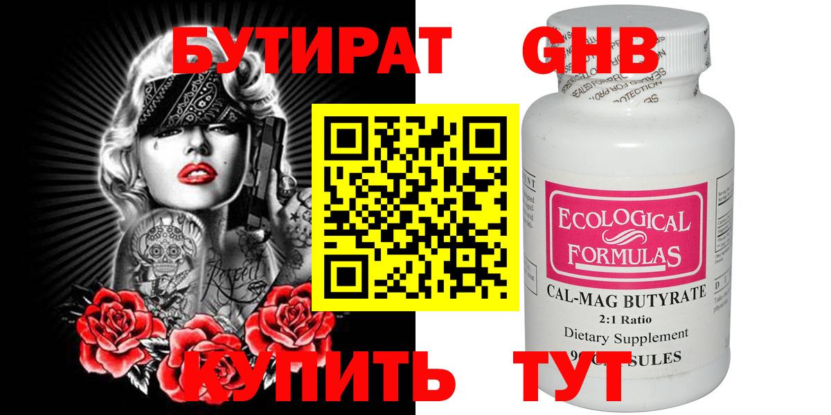 Бутират  Вход с VPN  Армавир  Бутират оксибутират 