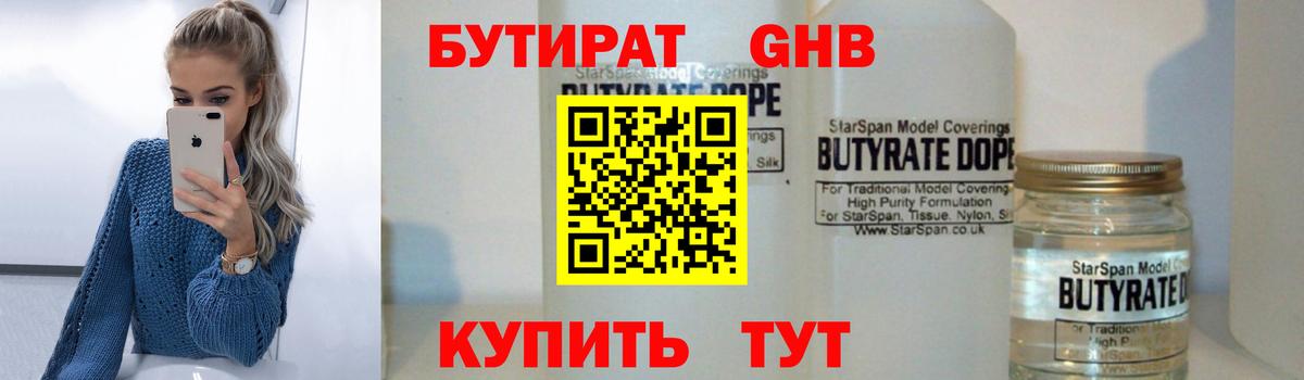 Бутират 99% Армавир